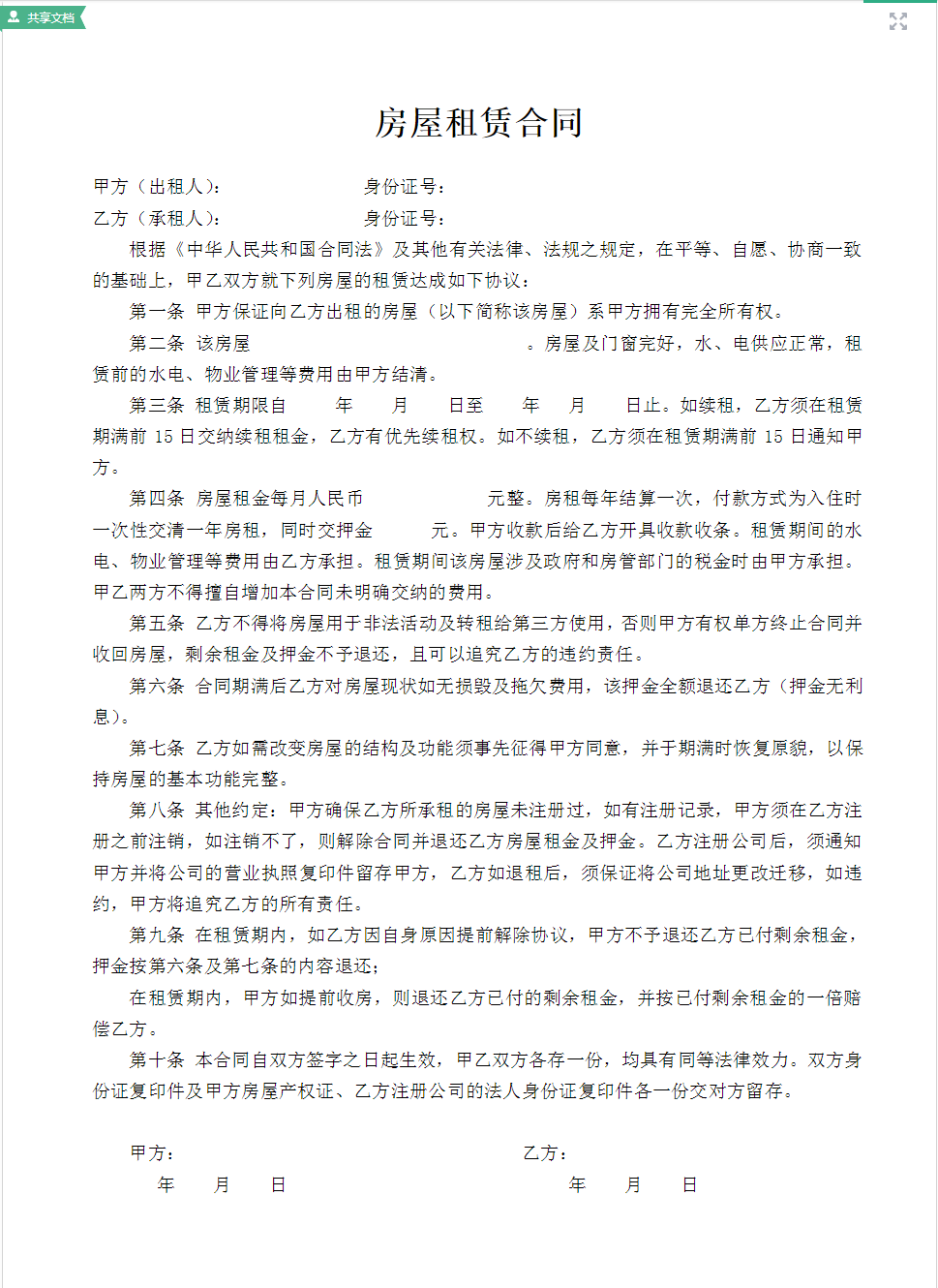 鄭州注冊(cè)公司房屋租賃模板