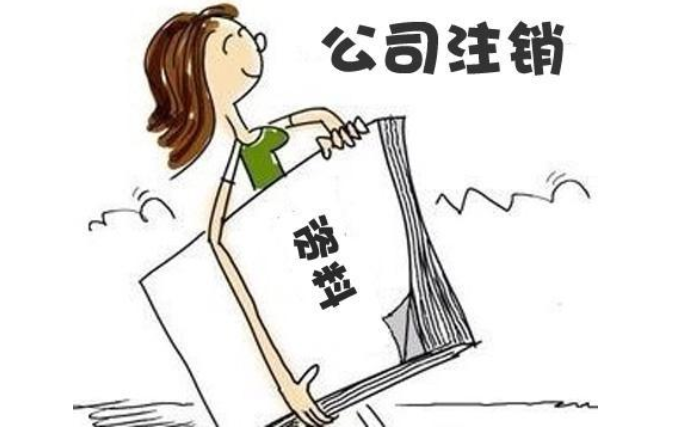 金水區(qū)公司注銷需要多少錢(qián)