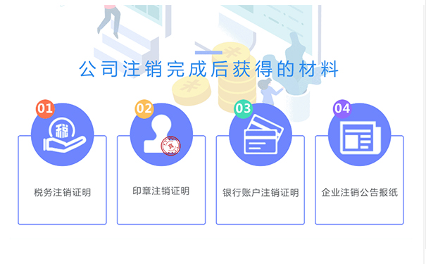 鄭州金水區(qū)小規(guī)模公司注銷成功后，你將拿到這些材料