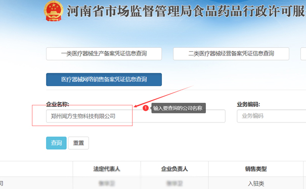 輸入要查詢的公司名稱，如鄭州聞方生物科技有限公司