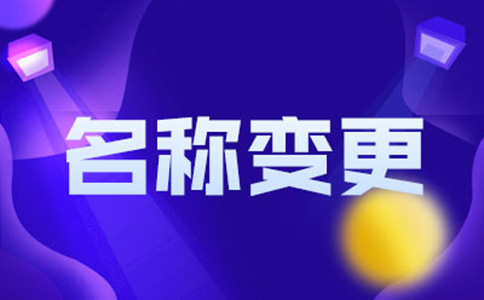 北京個(gè)人獨(dú)資企業(yè)變更企業(yè)名稱(chēng)流程