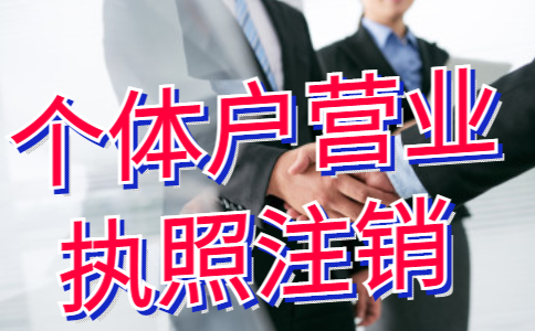 鄭州自貿(mào)區(qū)代辦個體戶注銷流程及費(fèi)用