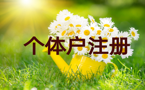 2022金水區(qū)個體戶營業(yè)執(zhí)照代辦費用多少錢？具體流程