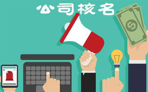 鄭州東區(qū)工商注冊核名材料有哪些？鄭東新區(qū)核名流程教程