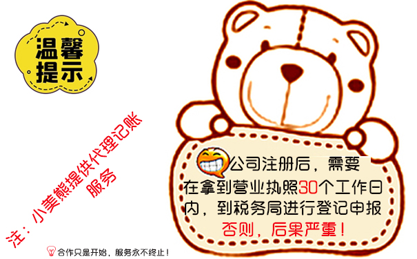 小美熊工商代辦服務(wù)記賬報(bào)稅