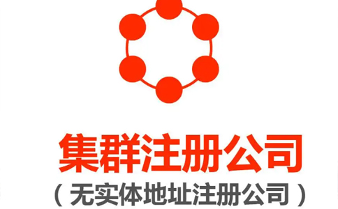 鄭州金水區(qū)集群注冊的地址能變更嗎