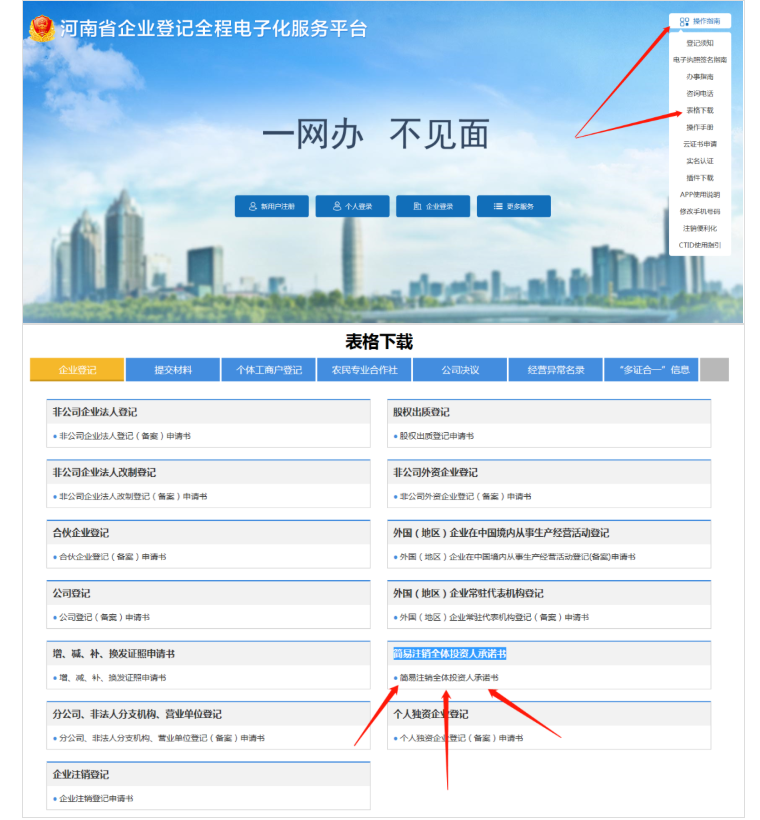 河南省企業(yè)登記全程電子化服務(wù)平臺注銷金水區(qū)營業(yè)執(zhí)照流程承諾書下載