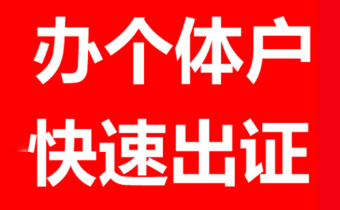 河南掌上登記鄭東新區(qū)個(gè)體戶網(wǎng)上注冊流程(河南掌上工商鄭東新區(qū)個(gè)體戶注冊)