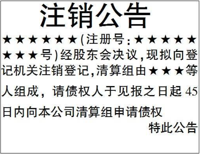 鄭州惠濟(jì)區(qū)注銷公司登報公告