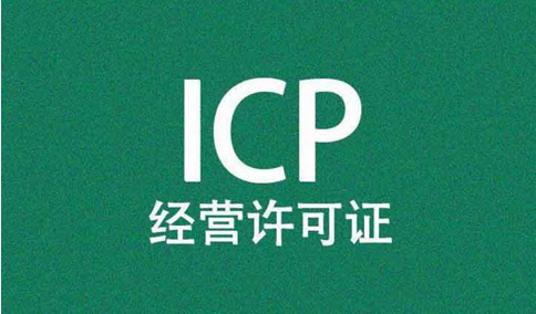 icp經(jīng)營許可證前置審核需要審批嗎？