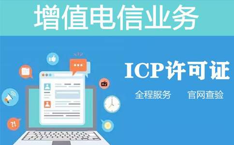 icp續(xù)期多少錢(icp許可證續(xù)期需要什么資料)