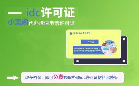 大連開(kāi)發(fā)區(qū)idc許可證在哪辦理(自己建設(shè)idc需要什么條件)