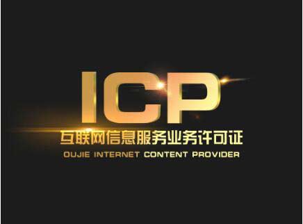 廣東icp許可證辦理需要什么材料？廣東申請icp許可證流程