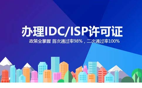 isp執(zhí)照與idc執(zhí)照區(qū)別？IDC許可證和ISP許可證應(yīng)該辦理哪個(gè)？