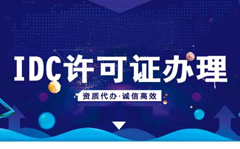 idc許可證審批難嗎？idc許可證申請(qǐng)要求