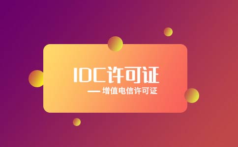 代辦全網(wǎng)idc許可證多少錢？多久可以下證