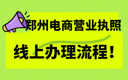 鄭州電商營業(yè)執(zhí)照線上辦理流程！ 公司注冊 第1張